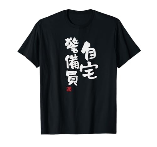 「自宅警備員」面白い 筆文字 ユーモア満点 文字入りデザイン おもしろ プリント Tシャツのサムネイル