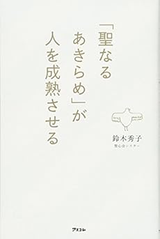 聖なるあきらめ が人を成熟させる 感想 レビュー 読書メーター 聖なるあきらめ が人を成熟させる 感想 レビュー 読書メーター