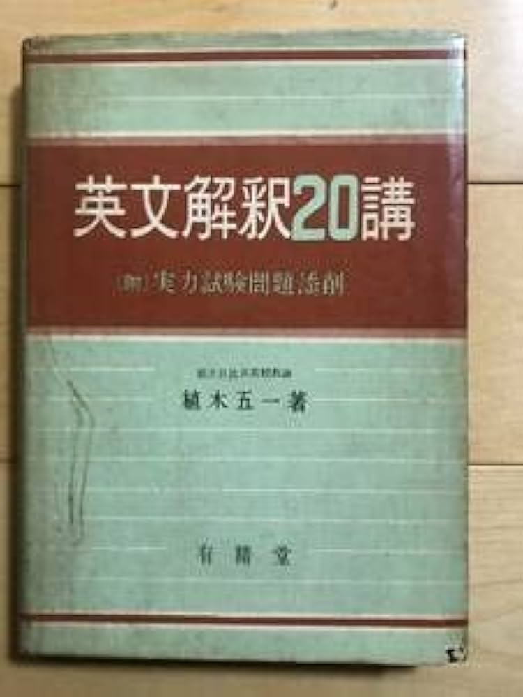 Amazon.co.jp: 超入手困難 世界初植木五一著英文解釈20講1955年