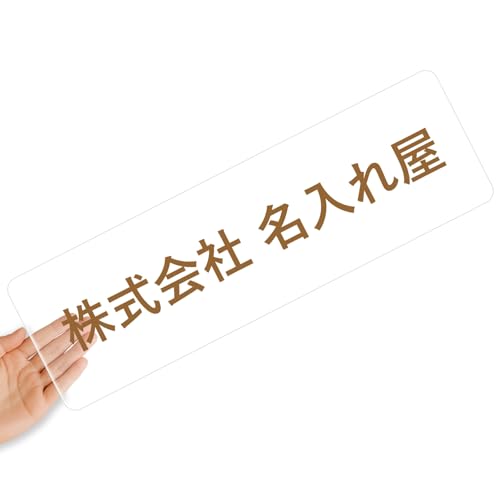 【クリアタイプ】オリジナルステッカー 表札 クリアステッカー 文字シール 透明背景 透明文字 名入れ 社名 店舗名 オーダーメイド オリジナル ポスト お名前シール 看板 窓 車 注意喚起 福祉 1枚から 横書き 2行 住所 電話番号 UV印刷 防水 屋外