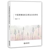 Legalization of Chinese Charity Organization Governance(Chinese Edition)