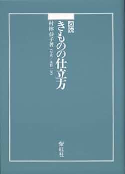 【美品】図説 きものの仕立方 村林益子 紫紅社 和裁 着物 ハンドメイド 手作り 和裁本 きものの仕立方 図説きものの仕立方 | 村林 益子, 永野