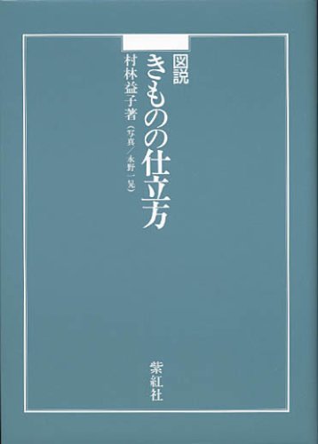 図説　きものの仕立方 図説きものの仕立方 | 村林 益子, 永野 一晃 |本 | 通販 | Amazon