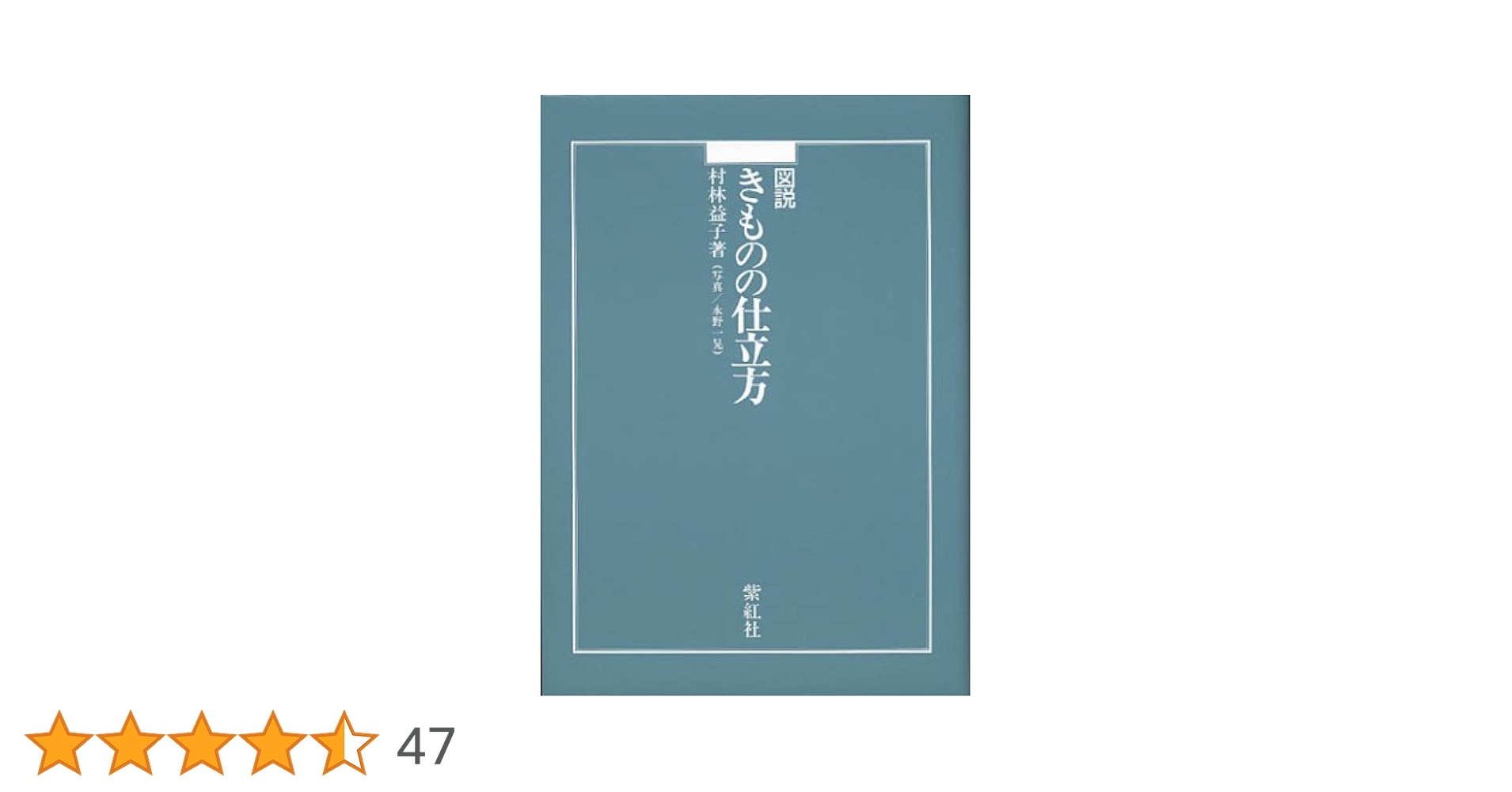 【値下げ交渉可】図説　きものの仕立て方 図説きものの仕立方 | 村林 益子, 永野 一晃 |本 | 通販 | Amazon