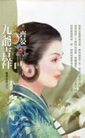 Jiu Ye Ji Xiang 九爺吉祥 9864244183 Book Cover