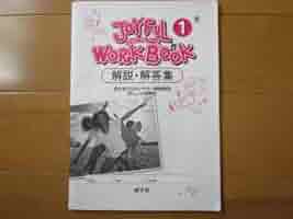 Amazon.co.jp: ジョイフルワーク 解答解説英語・東書・中1-158