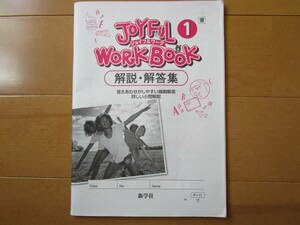 Amazon.co.jp: ジョイフルワーク 解答解説英語・東書・中1-158