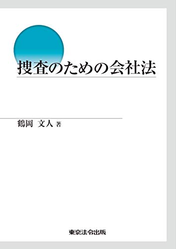 捜査のための会社法