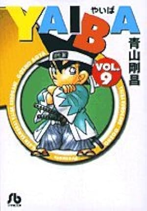 YAIBA (1) (少年サンデーコミックス) | 青山 剛昌 |本 | 通販