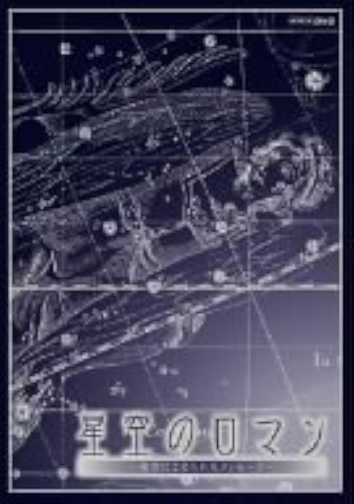 Amazon.co.jp | 星空のロマン ~ 夜空にこめられたメッセージ ~ DVD-BOX