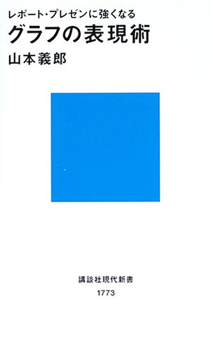 レポート・プレゼンに強くなるグラフの表現術 (講談社現代新書)