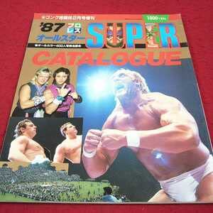 Amazon.co.jp: b-643※4 87年プロレス オールスターSUPER カタログ