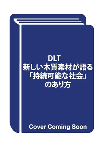 DLT　新しい木質素材が語る「持続可能な社会」のあり方