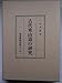 古代東山道の研究