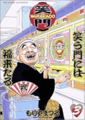 Amazon.co.jp: WARAKADO笑う門には福来たる 1 (ビッグコミックス