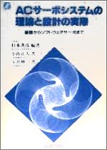 ＡＣサーボシステムの理論と設計の実際 基礎からソフトウェアサーボまで ACサーボシステムの理論と設計の実際―基礎からソフトウェアサーボまで