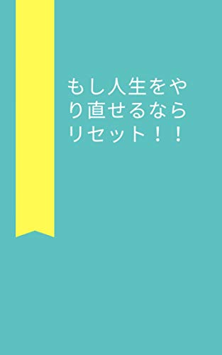 もし人生をやり直せるならリセット!! もし人生をやり直せるならリセット!!