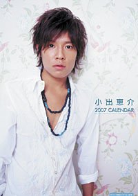 Amazon | 小出恵介 2007年 カレンダー | カレンダー | 文房具