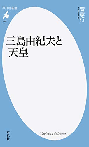 三島由紀夫と天皇 (平凡社新書) 三島由紀夫と天皇 (平凡社新書)