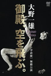 大野一雄御殿、空を飛ぶ。[DVD-VIDEO]