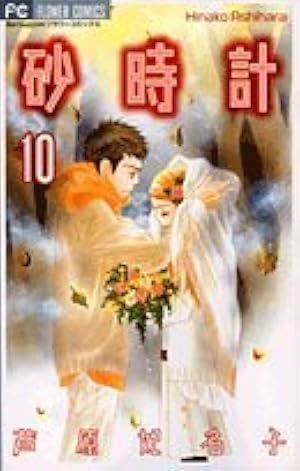 砂時計 (5) (小学館文庫 あK 5) | 芦原 妃名子 |本 | 通販 | Amazon