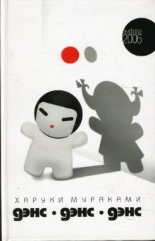 Dance, Dance, Dance [Russian] 5367002145 Book Cover