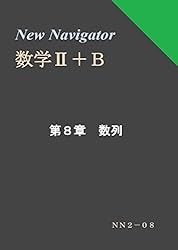 Amazon.co.jp: New Navigator 数学Ⅱ＋B 第5章 指数関数・対数