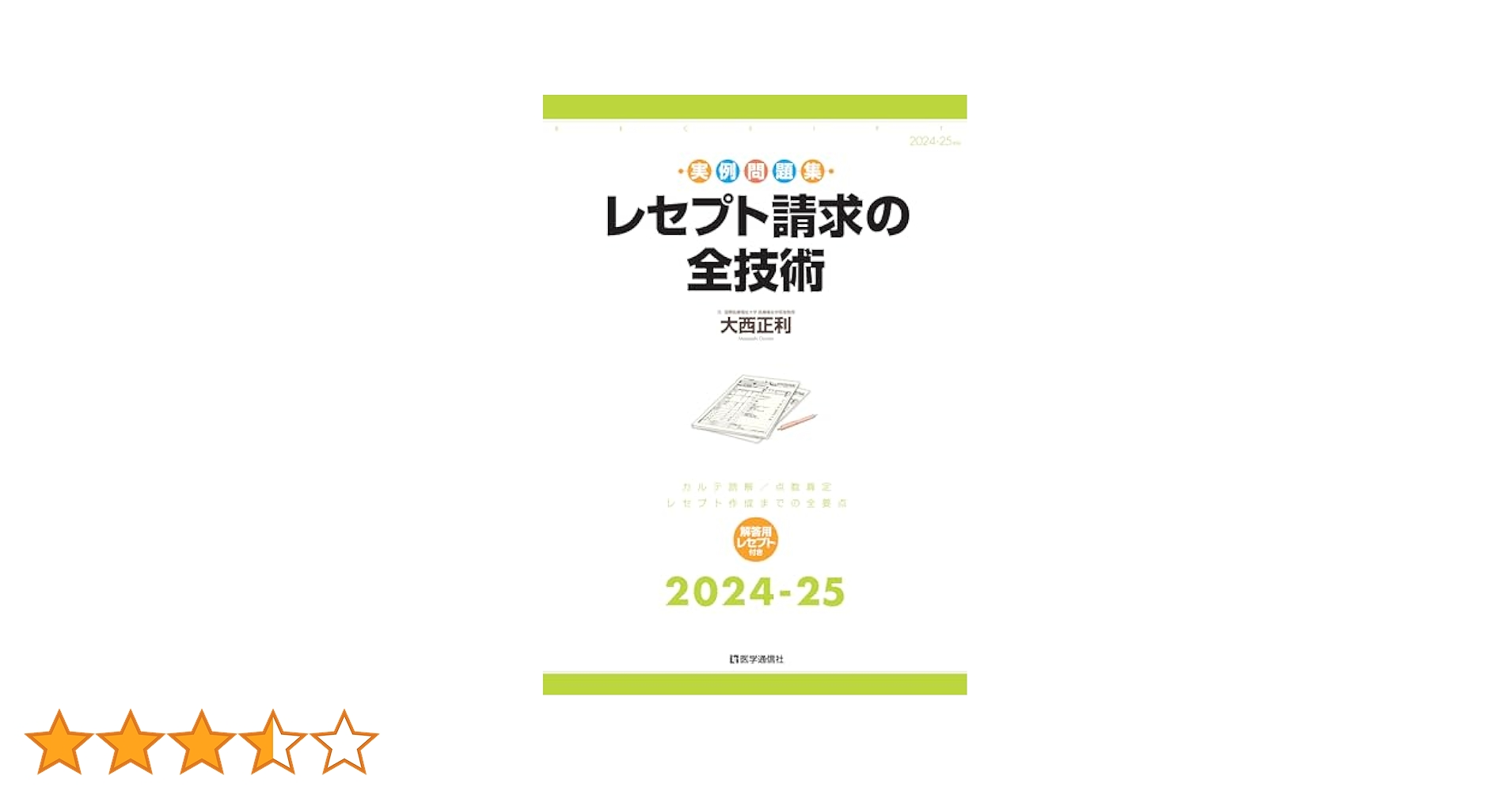 カルテからレセプトまで 点数算定実例集 第２版/医学通信社/大西正利（単行本） 医学通信社
