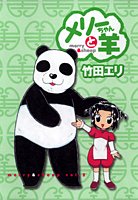 メリーちゃんと羊 (2) (ヤングジャンプ愛蔵版)