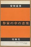 作家の中の音楽 (1976年)