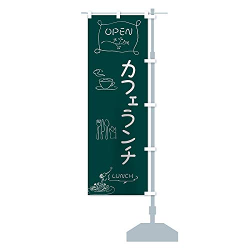 カフェランチ のぼり旗 チチ選べます(レギュラー60x180cm 右チチ) 7F73_ARR グッズプロ/GoodsPro