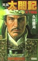 戦国争覇伝 (3) 久住隈苅 戦国争覇伝 (3) 久住隈苅