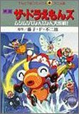 映画ザ ドラえもんズ ムシムシぴょんぴょん大作戦 てんとう虫コミックスアニメ版 藤子 不二雄f 本 通販 Amazon