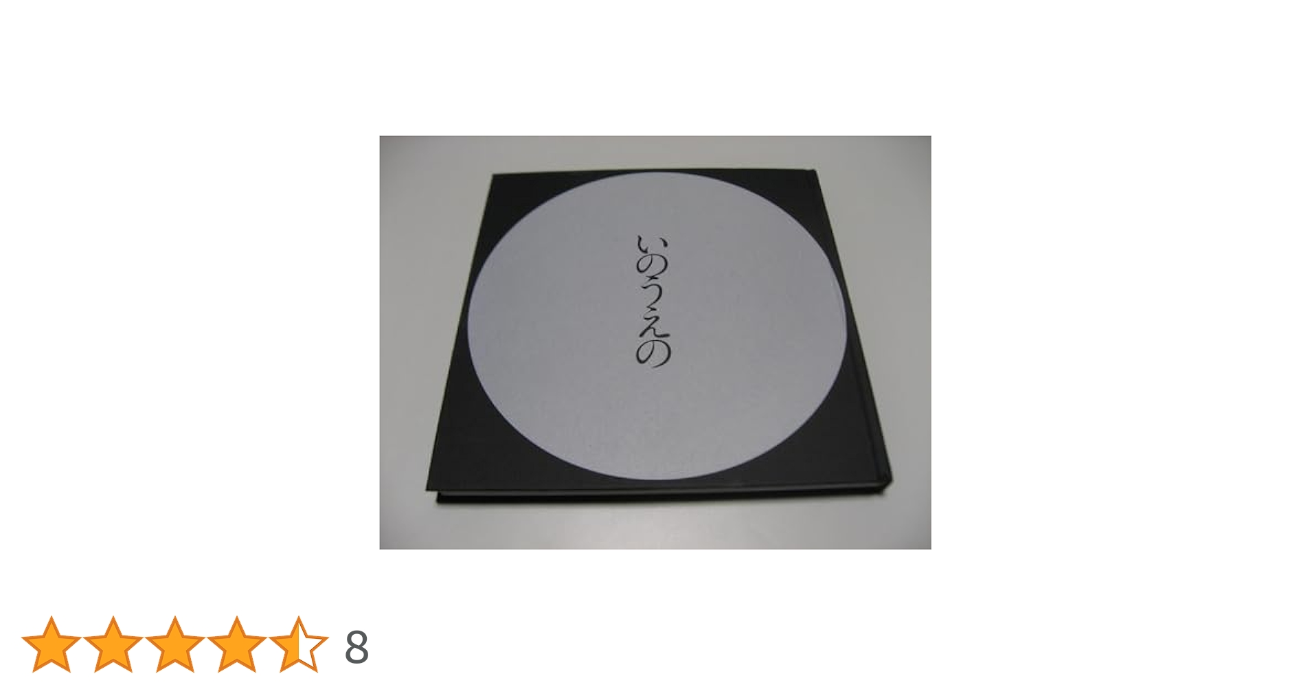 Amazon.co.jp: いのうえの 満月篇 : 井上雄彦: 本