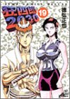 狂四郎2030 19 (ジャンプコミックスデラックス)