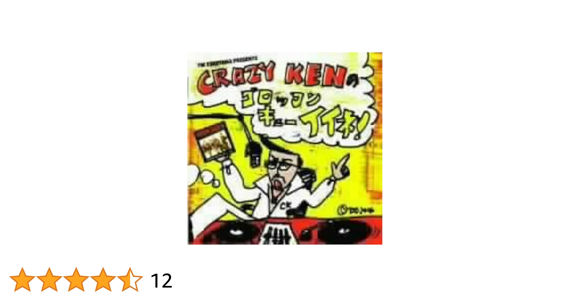 洋楽 KENNIE RANDAL Amazon.co.jp: FM YOKOYAMA PRESENTS-CRAZY KENのゴロッコン