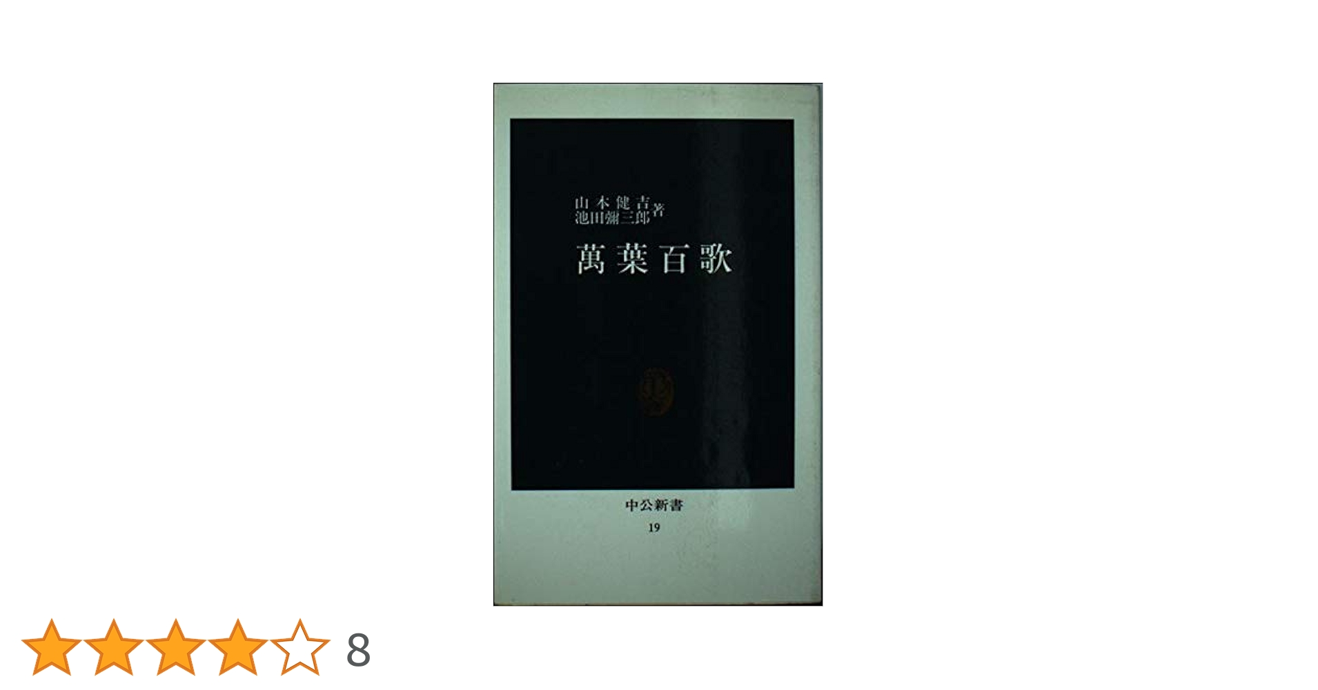 Amazon.co.jp: 萬葉百歌 (中公新書 19) : 山本 健吉, 池田 彌