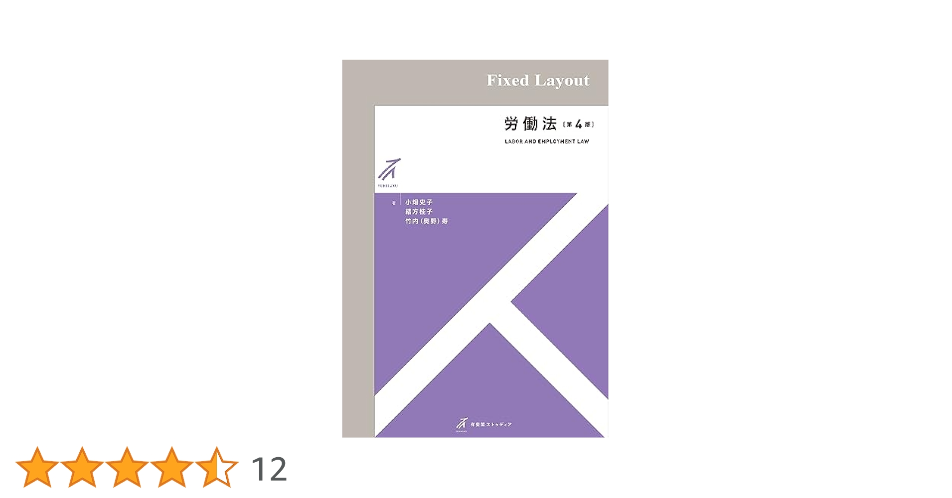 Amazon.co.jp: 労働法（第4版） 有斐閣ストゥディア eBook