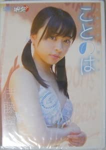 Amazon.co.jp: DVD 伊藤寧々 ことのは 青空の下で多数の水着姿が収録