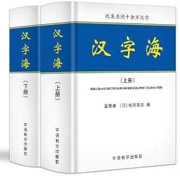 Amazon.co.jp: 【现货】汉字海（套装上下两册）蓝德康，松冈荣志 著
