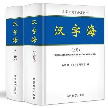 漢字海　三冊セット Amazon.co.jp: 【现货】汉字海（套装上下两册）蓝德康，松冈荣志