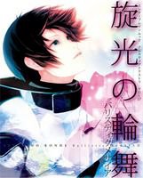 旋光の輪舞 バリスティクメサイア (エンターブレインムック)