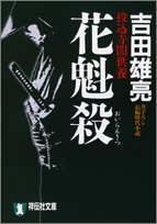 花魁殺―投込寺闇供養 (祥伝社文庫 よ 4-1)