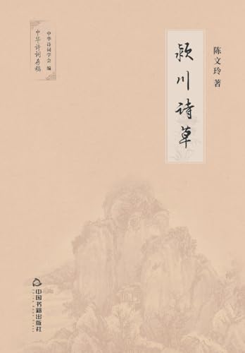 颖川诗草 (Chinese Edition)