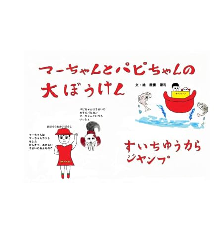 マーちゃんとパピちゃんの大ぼうけん : すいちゅうからジャンプ (Japanese Edition)