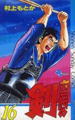 Amazon.co.jp: 六三四の剣 10 (少年サンデーコミックスワイド版