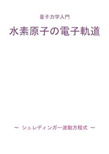 量子力学入門 水素原子の電子軌道