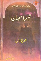 Teesra Mehman (Stories in Urdu) Hardcover – 1 Jan. 2009