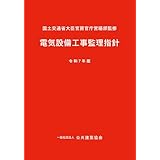 電気設備工事監理指針(令和7年版)
