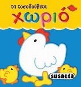Hardcover ta tosodoulika: chorio / ta t?s?d?????a: ????? [Greek] Book